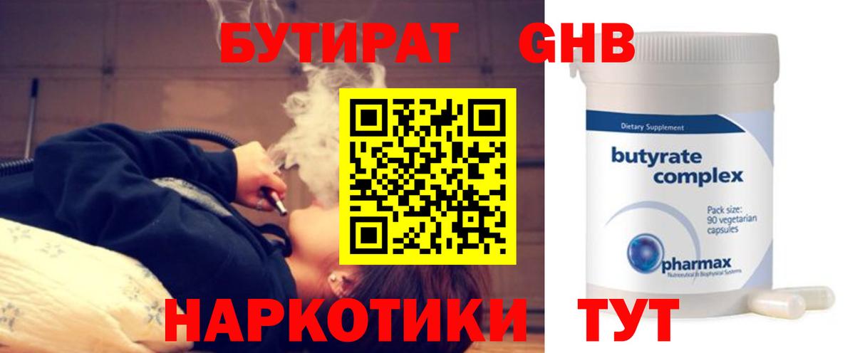 БУТИРАТ  Вход с VPN  Москва  Бутират оксибутират 
