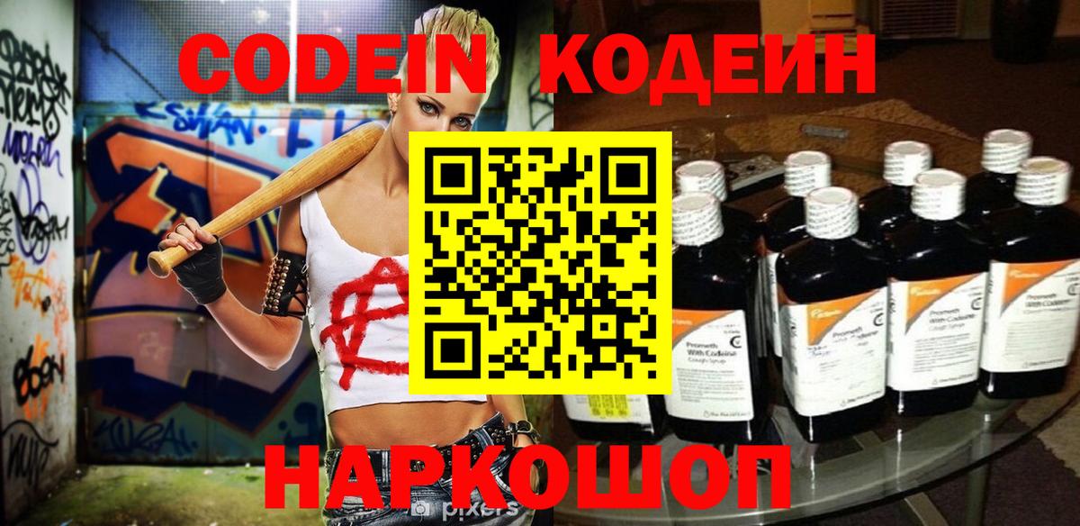 Codein Purple Drank  Кодеиновый сироп Lean напиток Lean (лин)  Вход с VPN  Москва 