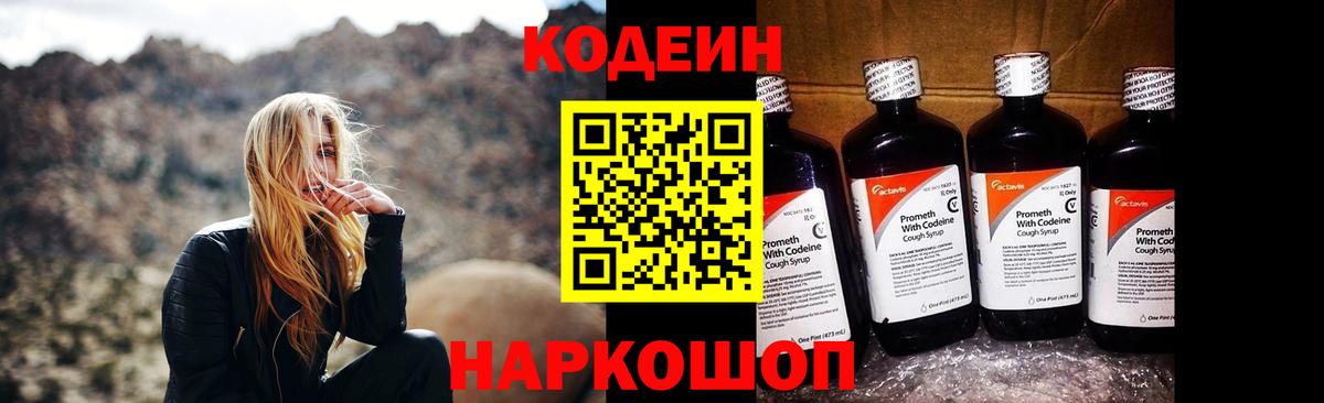 Кодеин Purple Drank Москва
